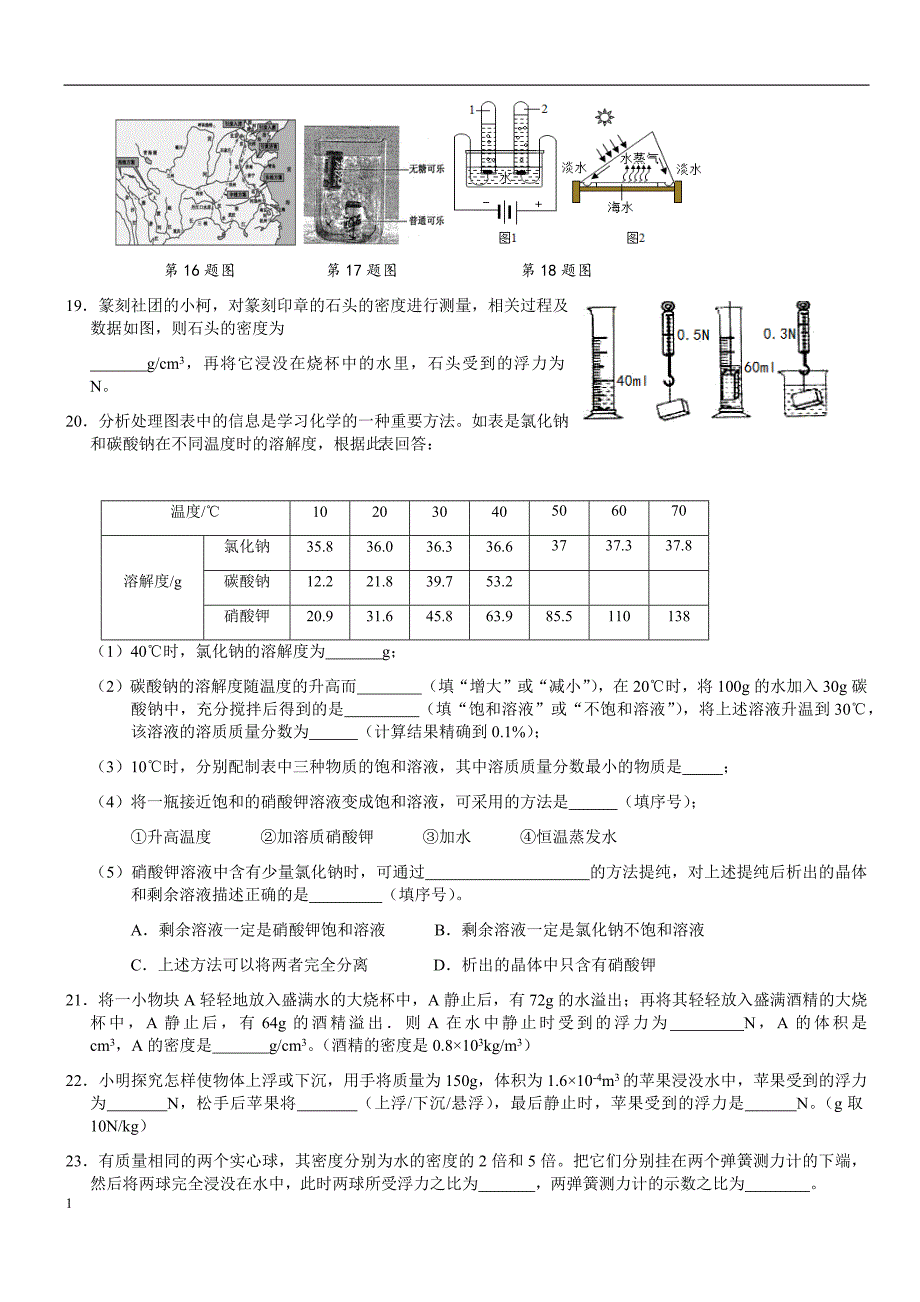 浙教版科学八年级上册第一章科学试卷培训资料_第4页