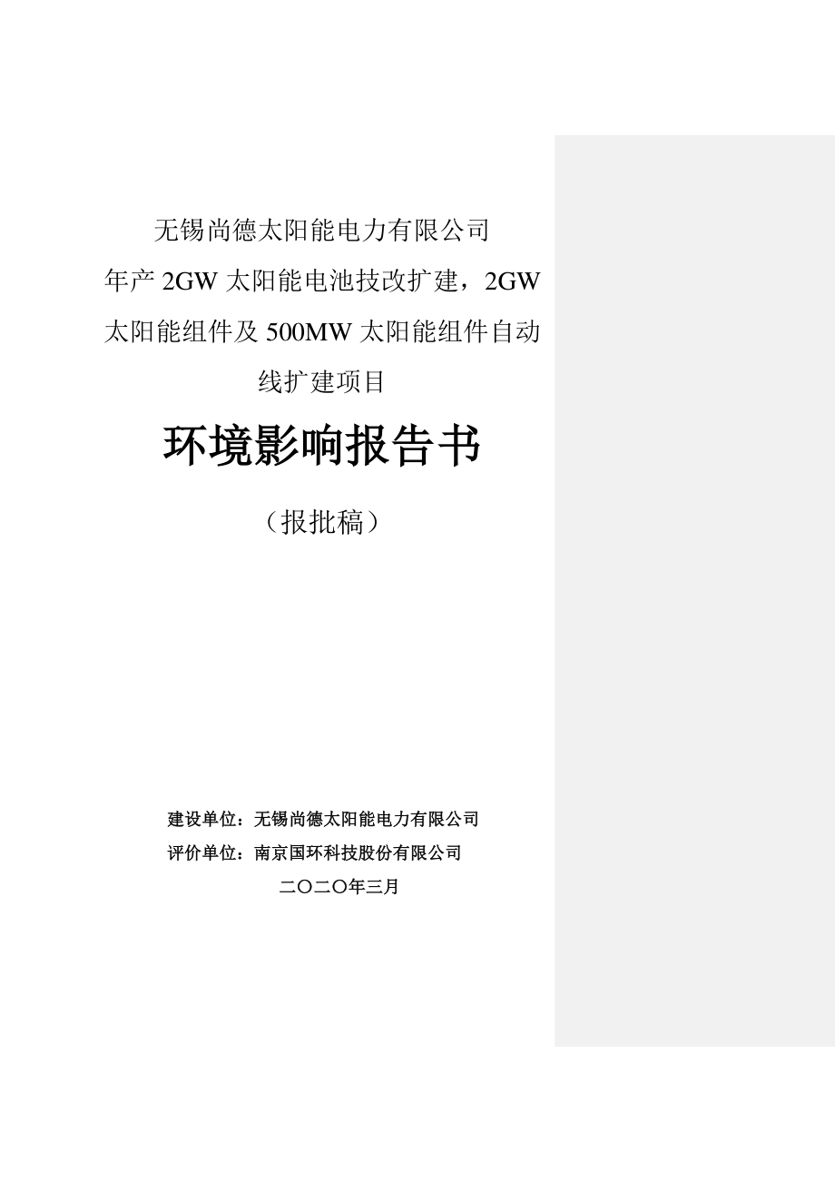 年产2GW太阳能电池技改扩建环评报告书_第1页