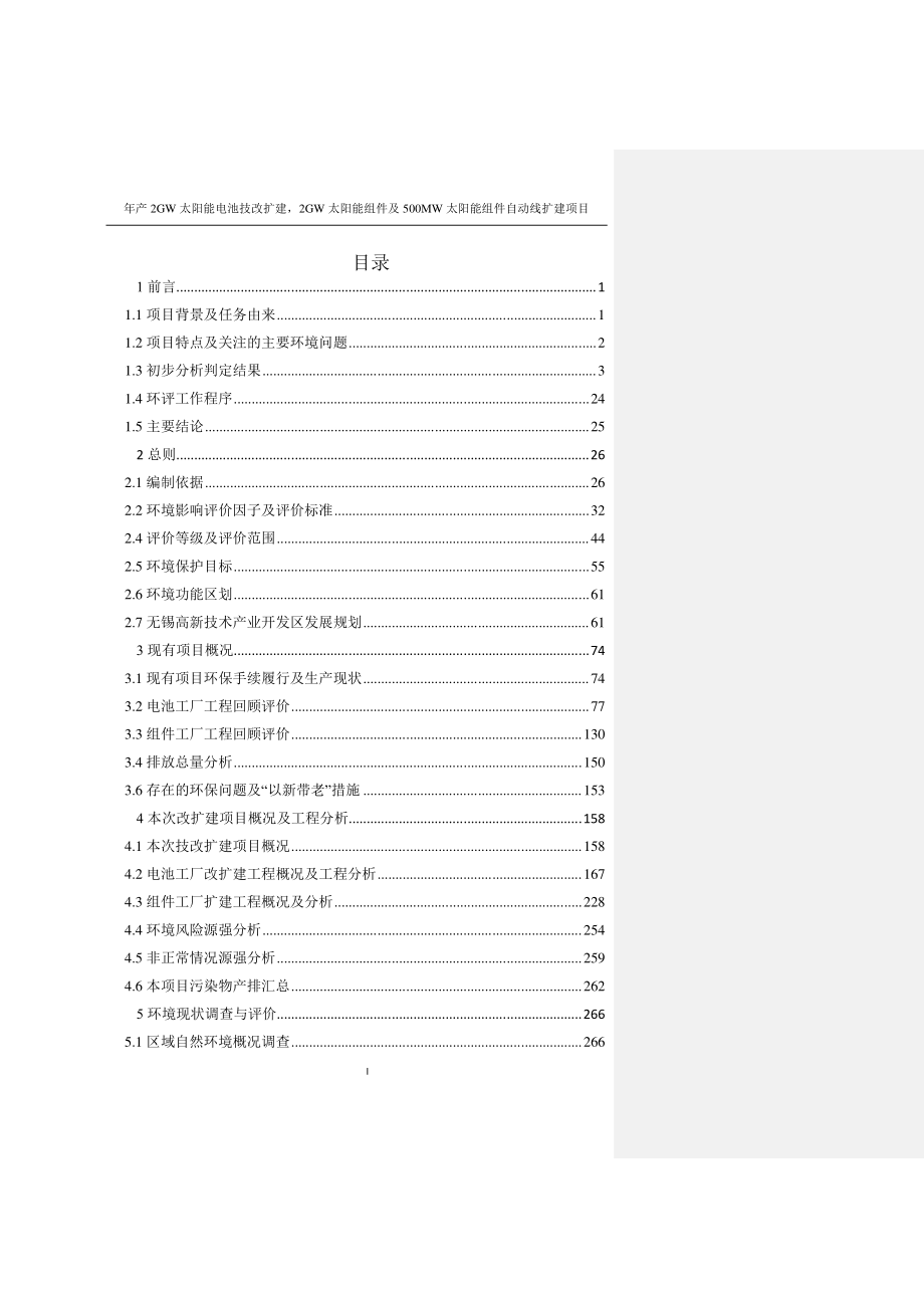 年产2GW太阳能电池技改扩建环评报告书_第2页