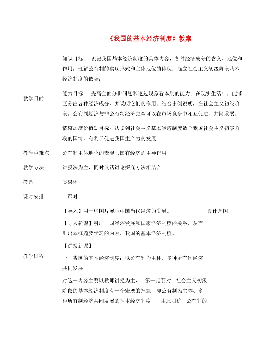 高中政治 4.2　我国的基本经济制度　教案2人教版必修1_第1页