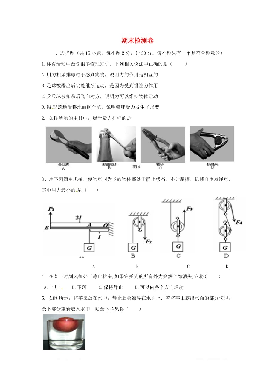 粤教沪版初中物理八年级下册期末检测卷2_第1页