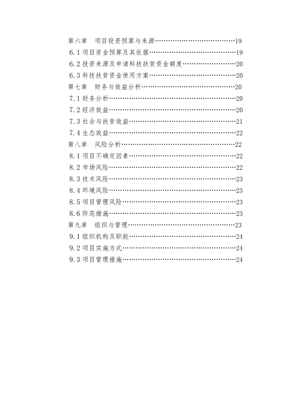 鑫隆养猪场绿色生态立体养殖科技扶贫示范项目可研报告_第3页