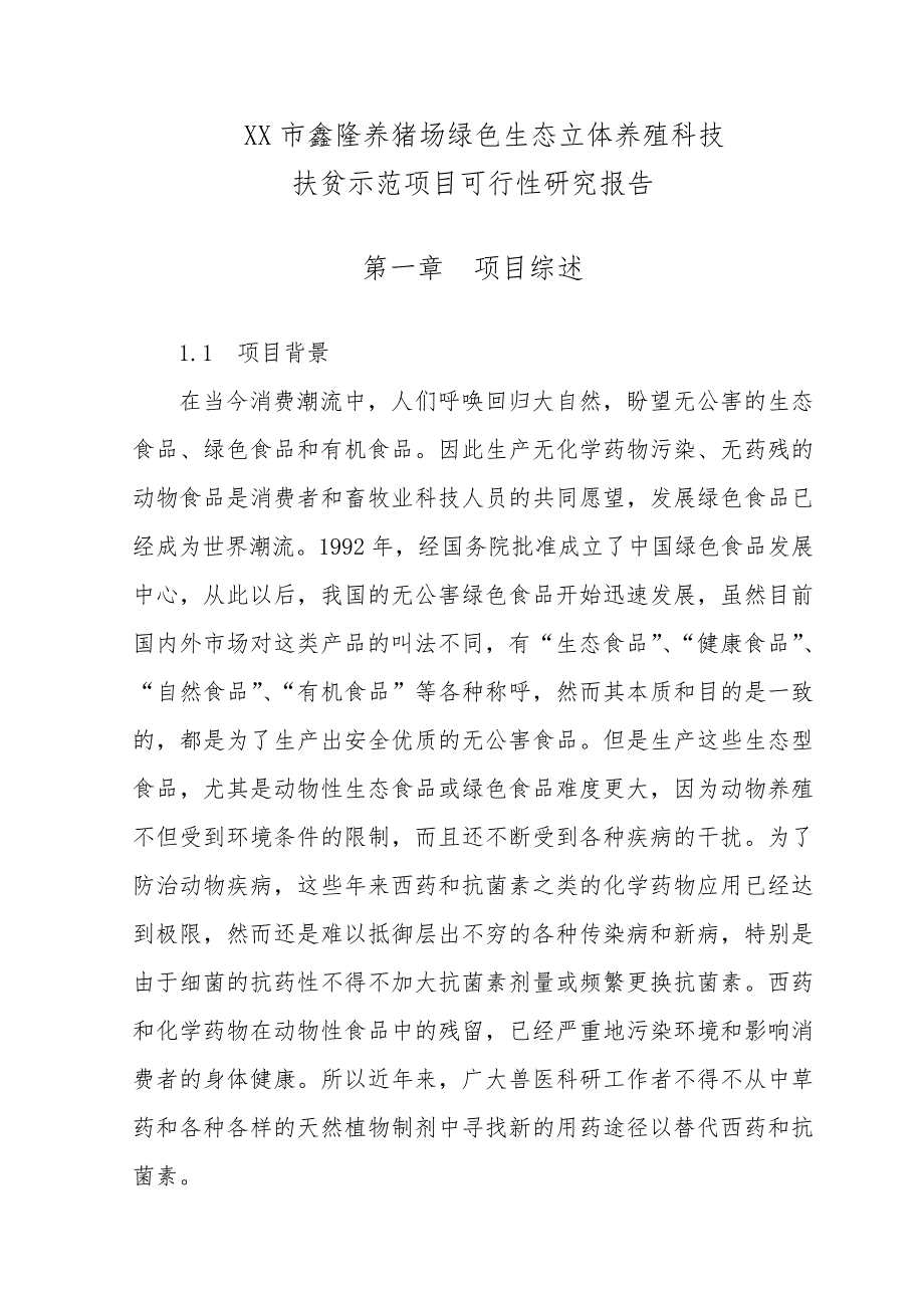 鑫隆养猪场绿色生态立体养殖科技扶贫示范项目可研报告_第4页