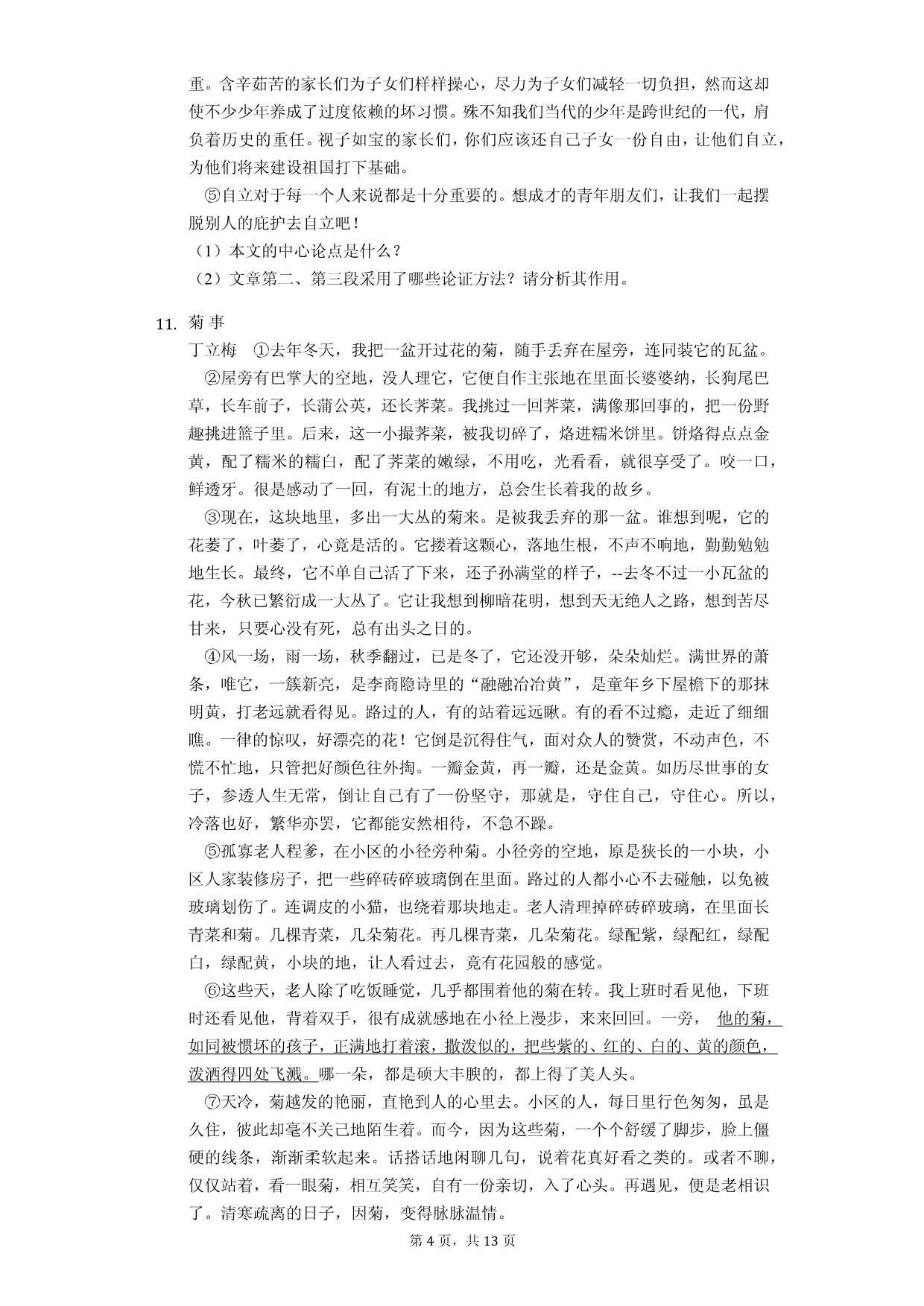 2020年江苏省无锡市八年级（下）期中语文试卷解析版_第4页