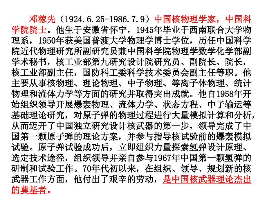 初中语文七年级下册邓稼先主课件_第3页