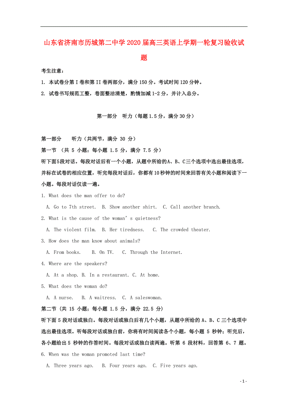 山东济南高三英语上学期一轮复习验收.doc_第1页