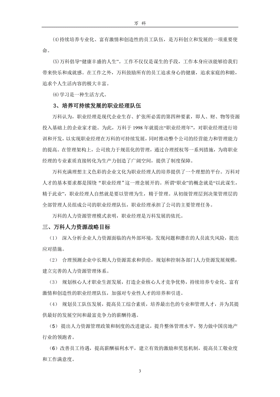 （人力资源规划）年万科未来五年人力资源规划_第3页