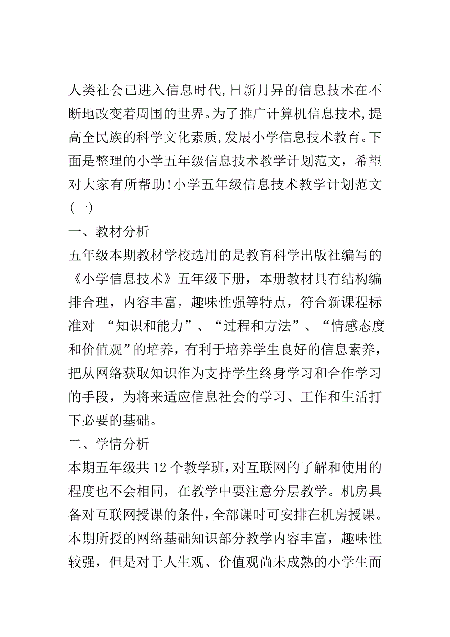 小学五年级信息技术教学计划范文..doc_第2页