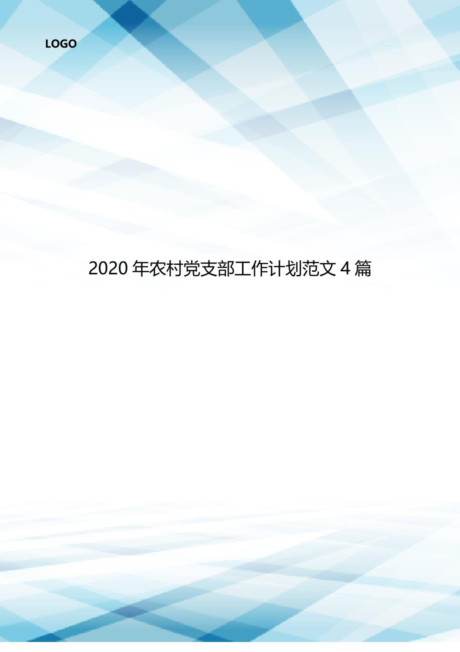 2020年农村党支部工作计划范文4篇.doc_第1页