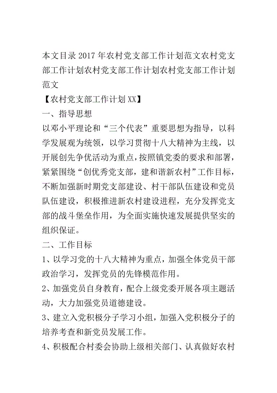 2020年农村党支部工作计划范文4篇.doc_第2页