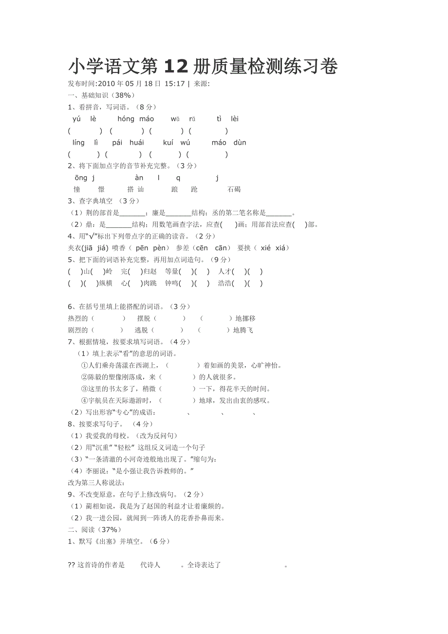 （质量管理知识）小学语文第册质量检测练习卷_第1页