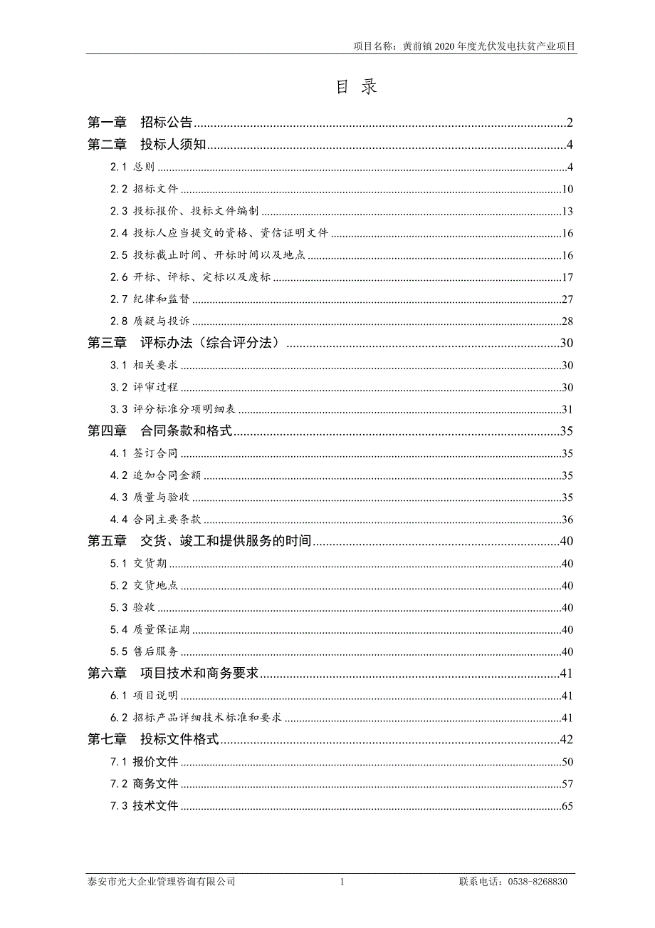 黄前镇2020年度光伏发电扶贫产业项目公开招标文件_第2页