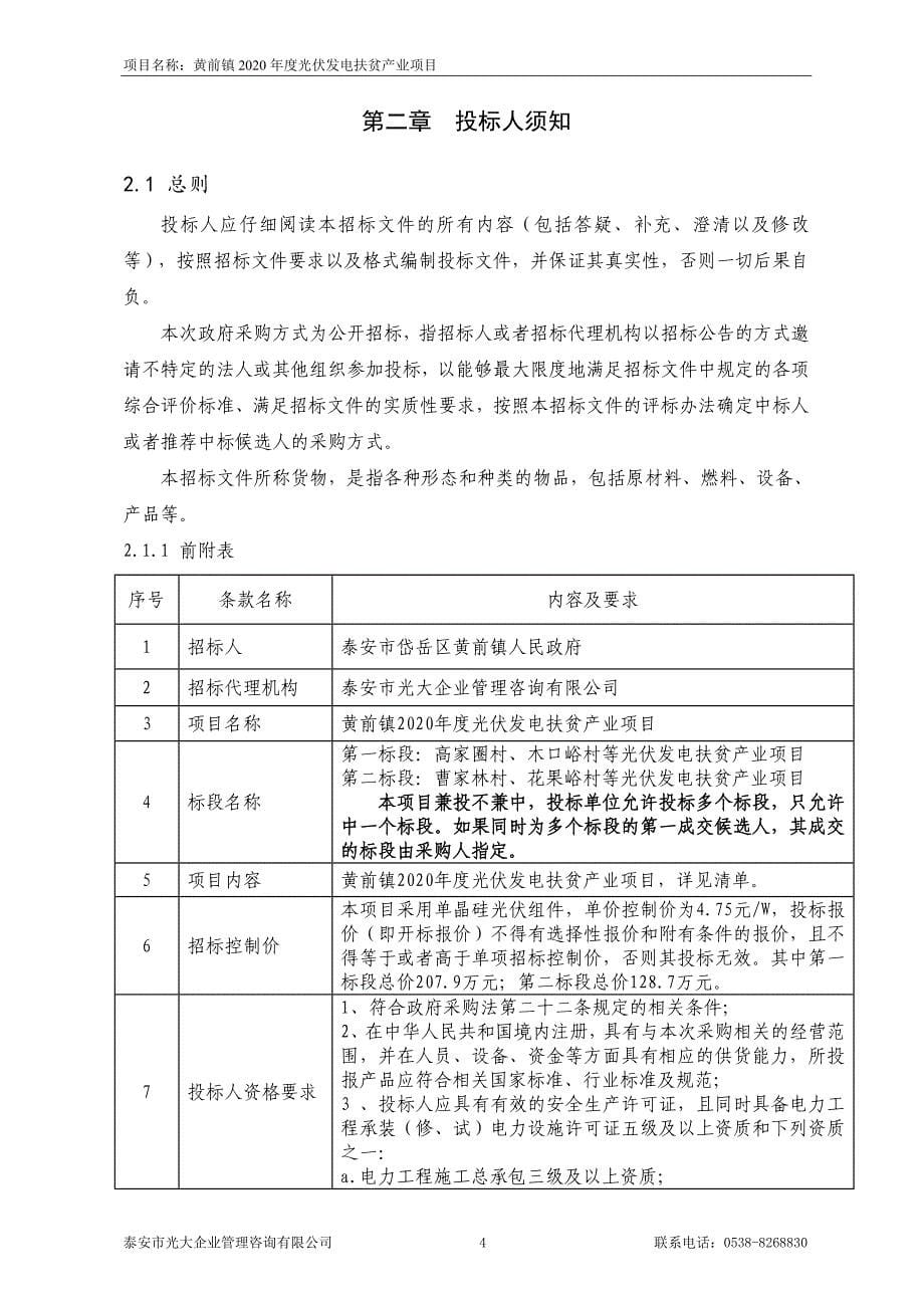 黄前镇2020年度光伏发电扶贫产业项目公开招标文件_第5页