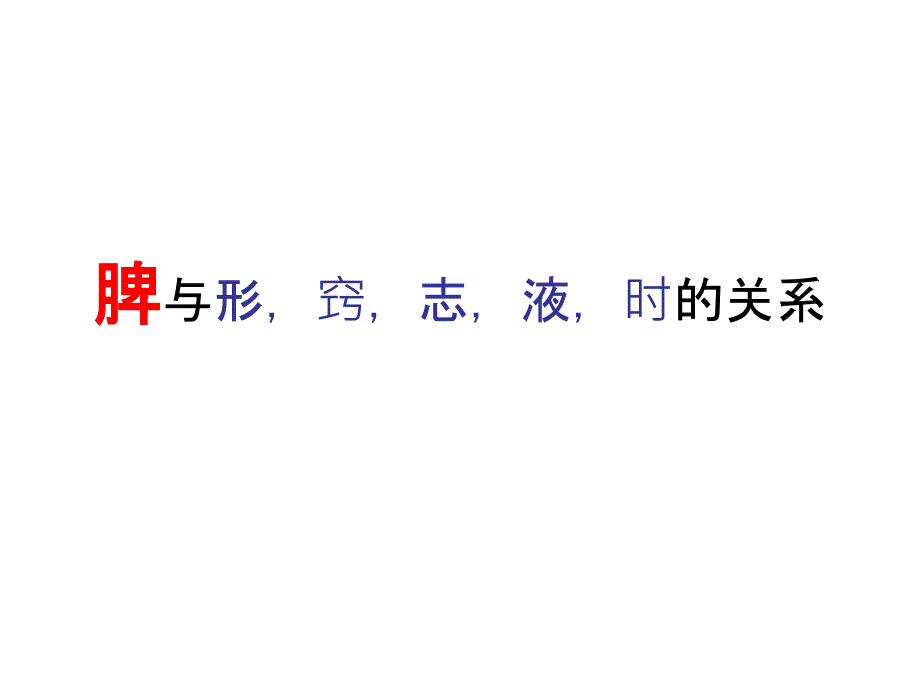 脾与形、窍、志、液、时的关系ppt课件_第1页