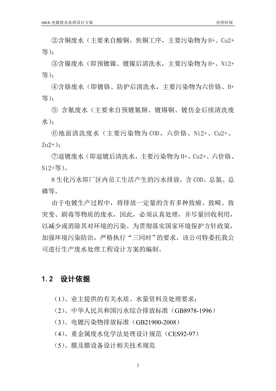 （环境管理）台州出新镀业废水处理方案_第4页