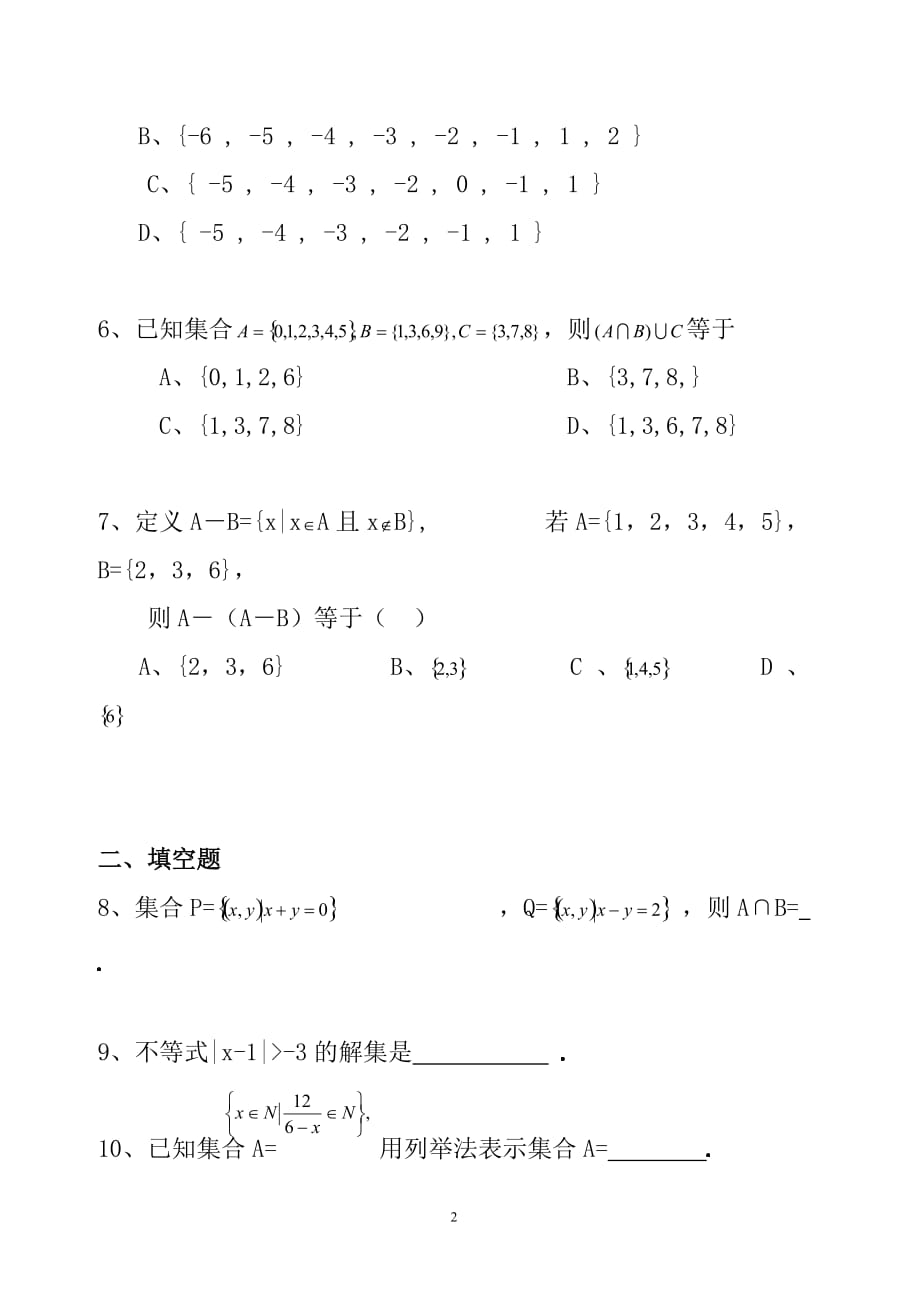 高中数学 1.1.3集合的基本运算同步练习新人教A版必修1_第2页