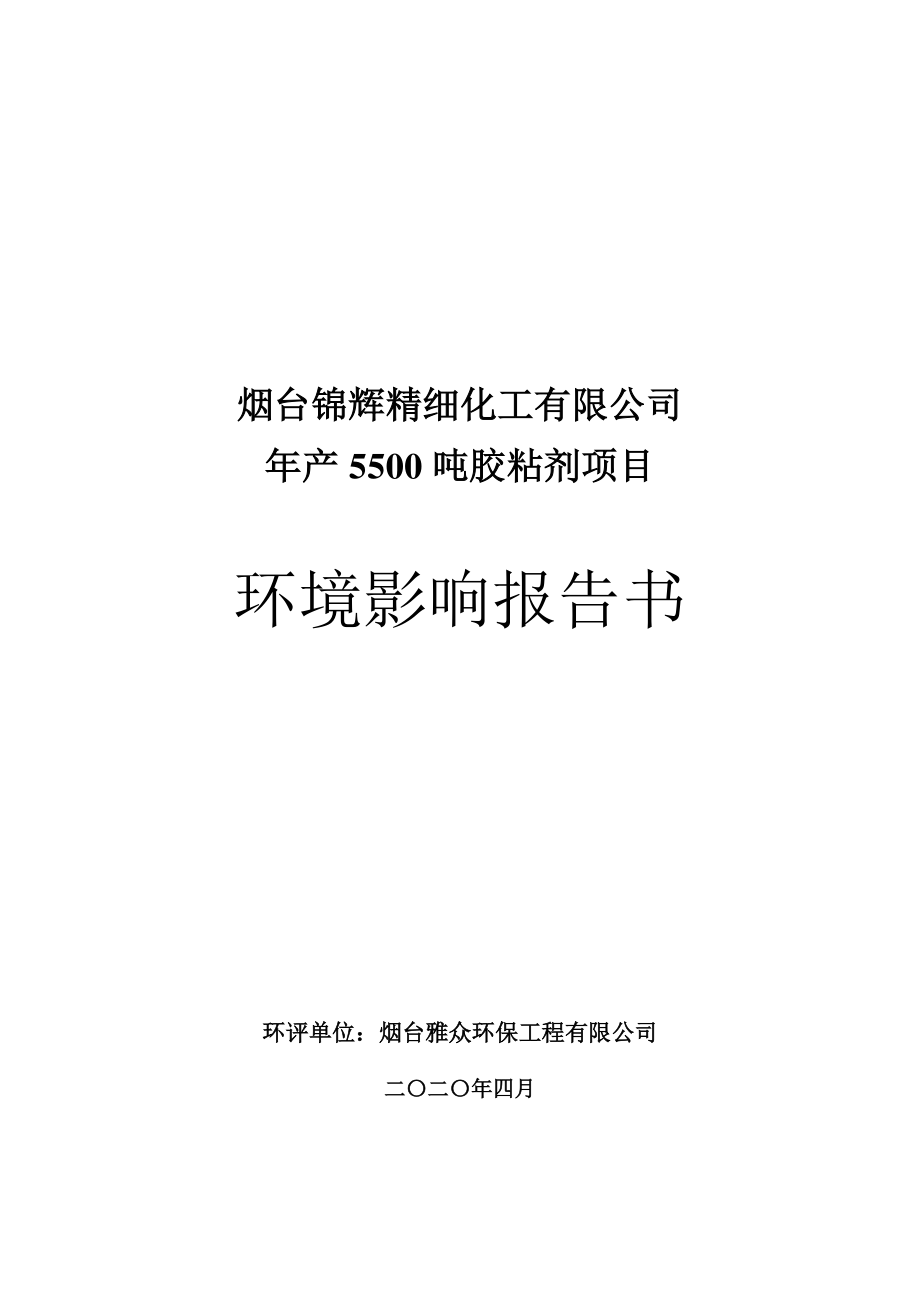 烟台锦辉精细化工有限公司年产5500吨胶粘剂项目环境影响报告书_第1页