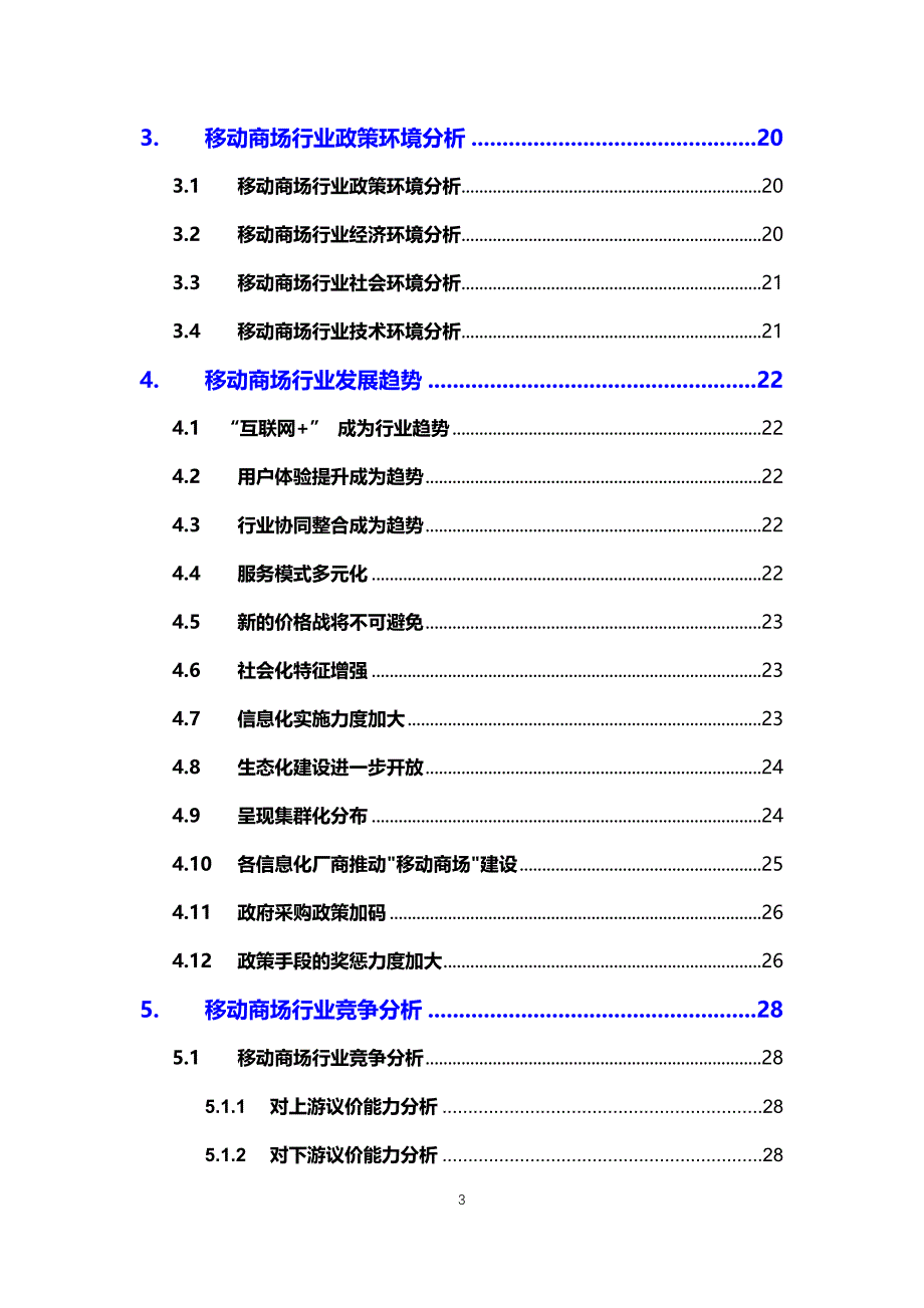 2020移动商场行业可行性研究报告_第3页