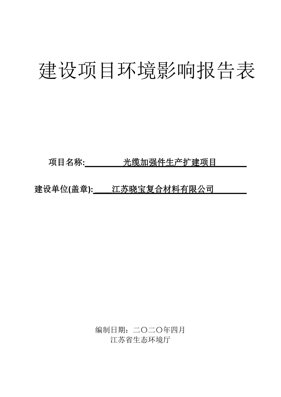 光缆加强件生产扩建项目环评报告表_第1页