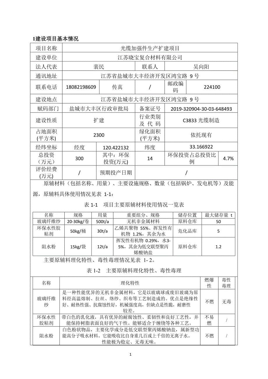 光缆加强件生产扩建项目环评报告表_第5页