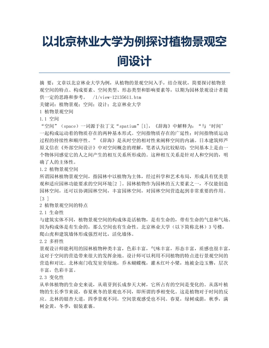 以北京林业大学为例探讨植物景观空间设计.docx_第1页