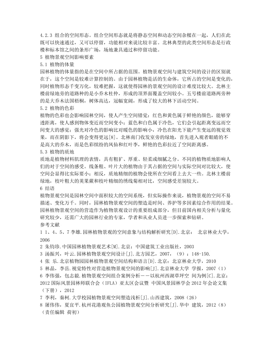 以北京林业大学为例探讨植物景观空间设计.docx_第3页