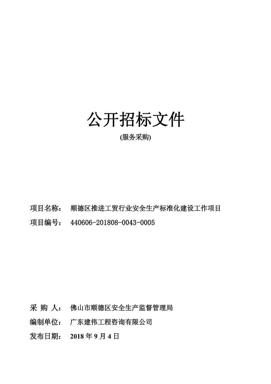 顺德区推进工贸行业安全生产标准化建设工作项目招标文件_第1页