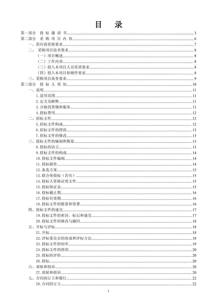 顺德区推进工贸行业安全生产标准化建设工作项目招标文件_第2页