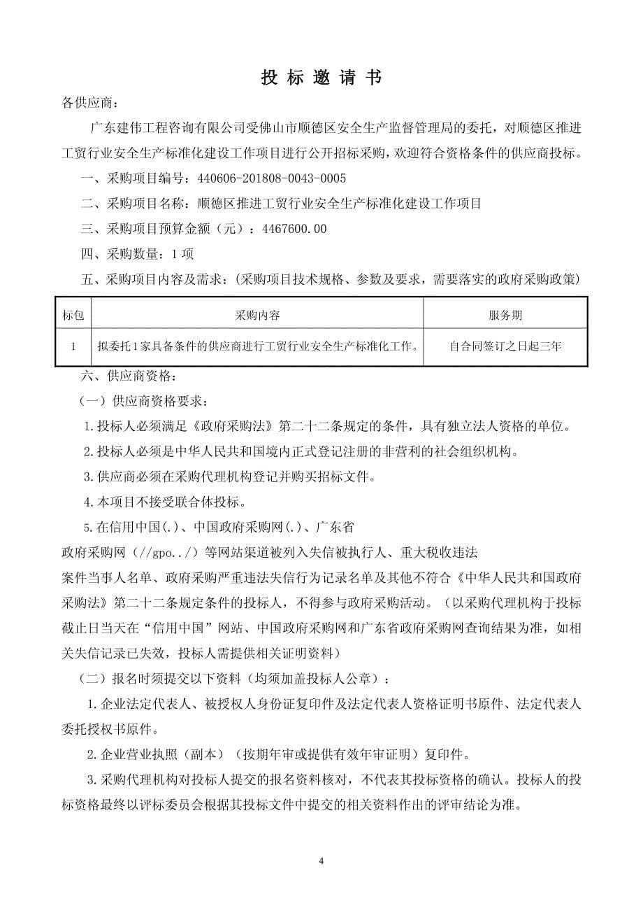 顺德区推进工贸行业安全生产标准化建设工作项目招标文件_第5页