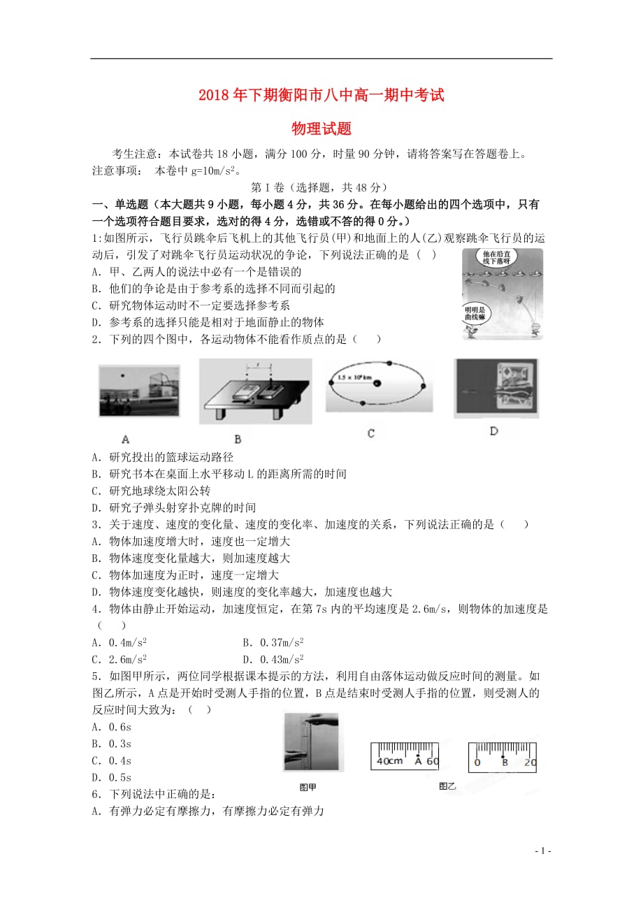 湖南省学年高一物理上学期期中试题.doc_第1页