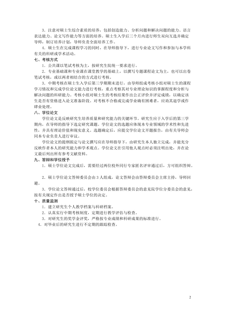 刑法学专业硕士点研究生培养方案030104Nanjing University_第2页
