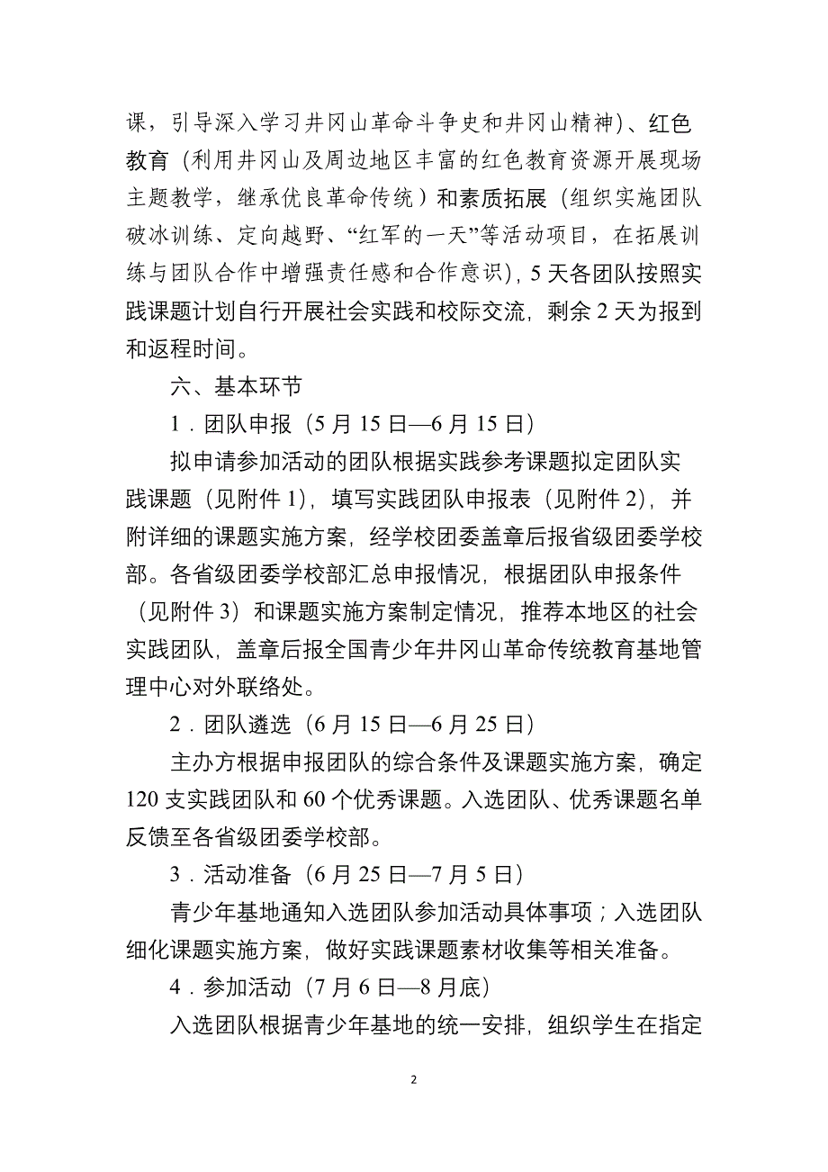 关于深入开展“井冈情&#183;中国梦”全国大中学生暑期实践季 ._第2页