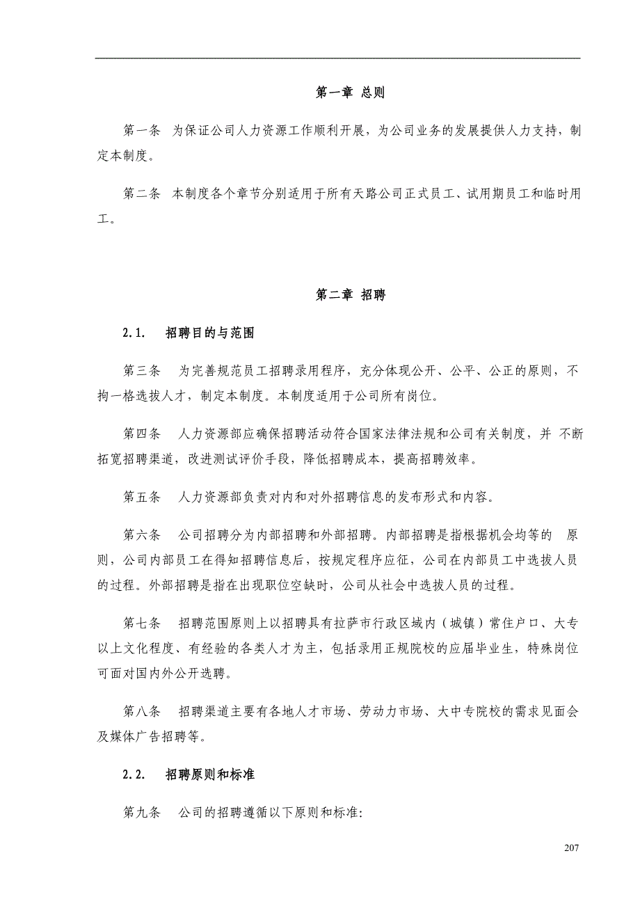 （人力资源套表）西藏交通公司人力资源管理制度规范_第2页