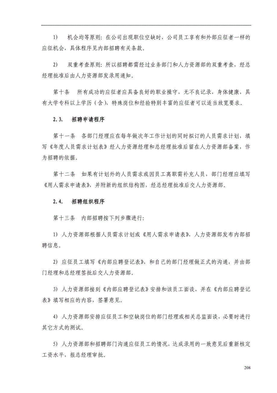 （人力资源套表）西藏交通公司人力资源管理制度规范_第3页