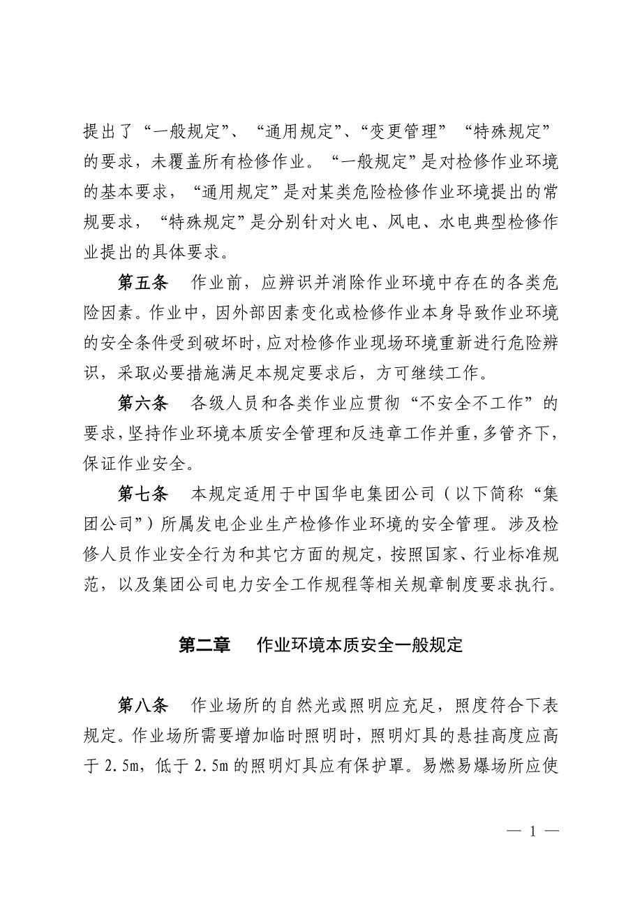 （现场管理）中国华电集团公司发电企业作业环境本质安全管理规定(_第2页