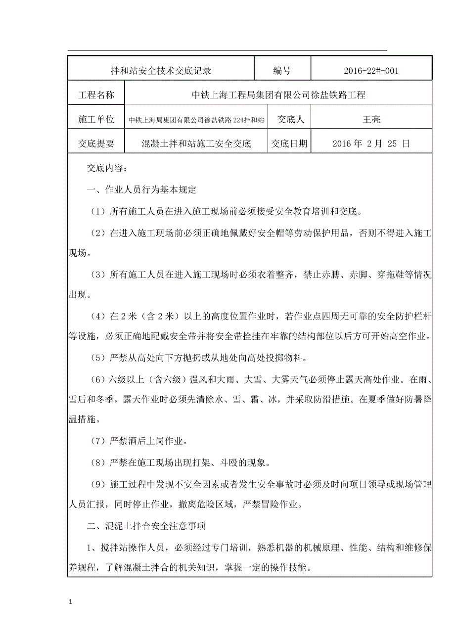 徐盐铁路工程安 全、工艺技术交底文章研究报告_第1页