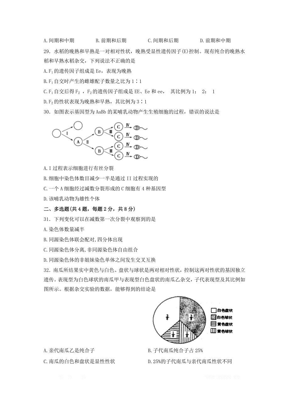 山东省青岛平度市2019-2020学年高一生物下学期线上阶段测试试题2_第5页