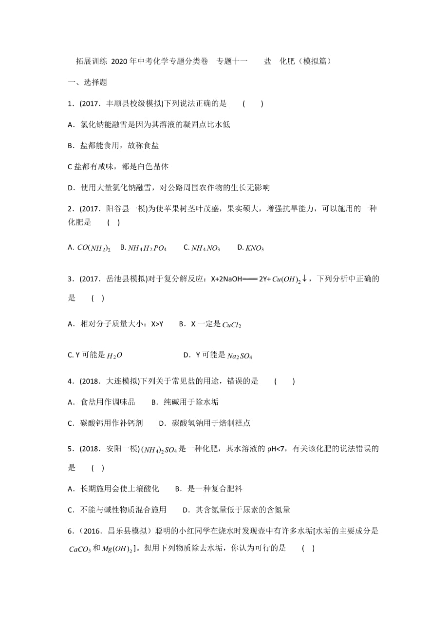 2020-中考化学专题分类卷专题十一盐化肥（模拟篇）_第1页