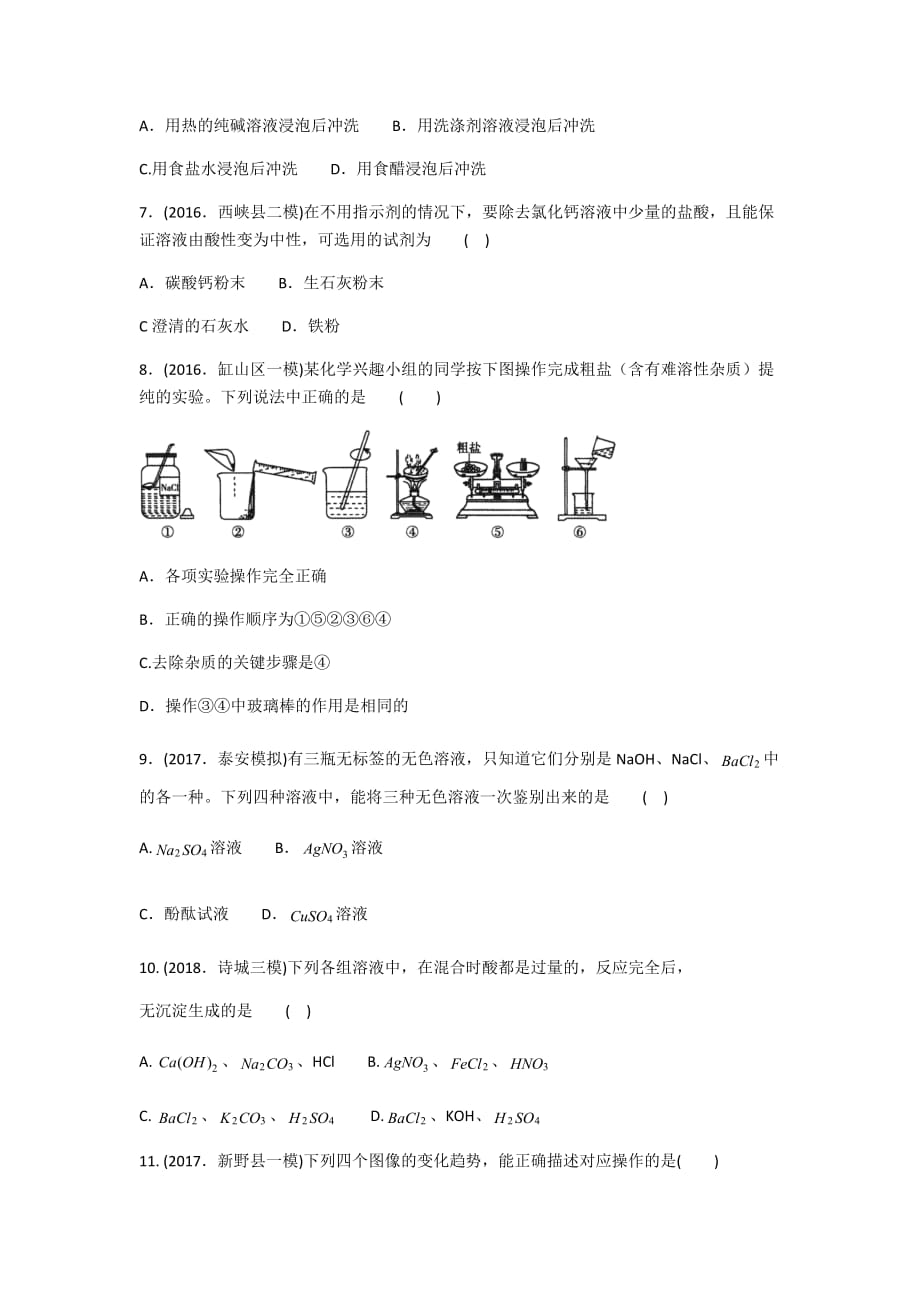 2020-中考化学专题分类卷专题十一盐化肥（模拟篇）_第2页