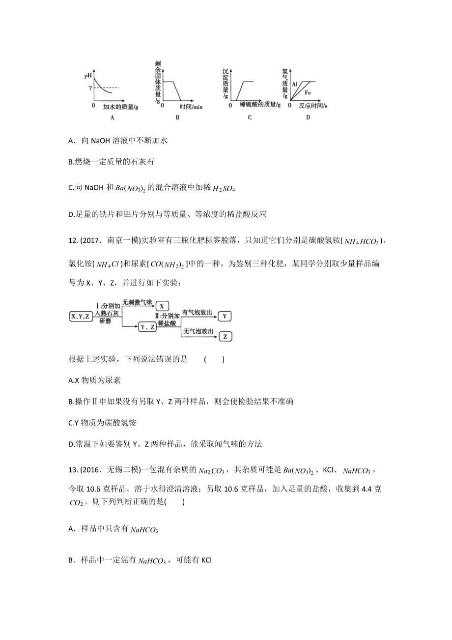 2020-中考化学专题分类卷专题十一盐化肥（模拟篇）_第3页