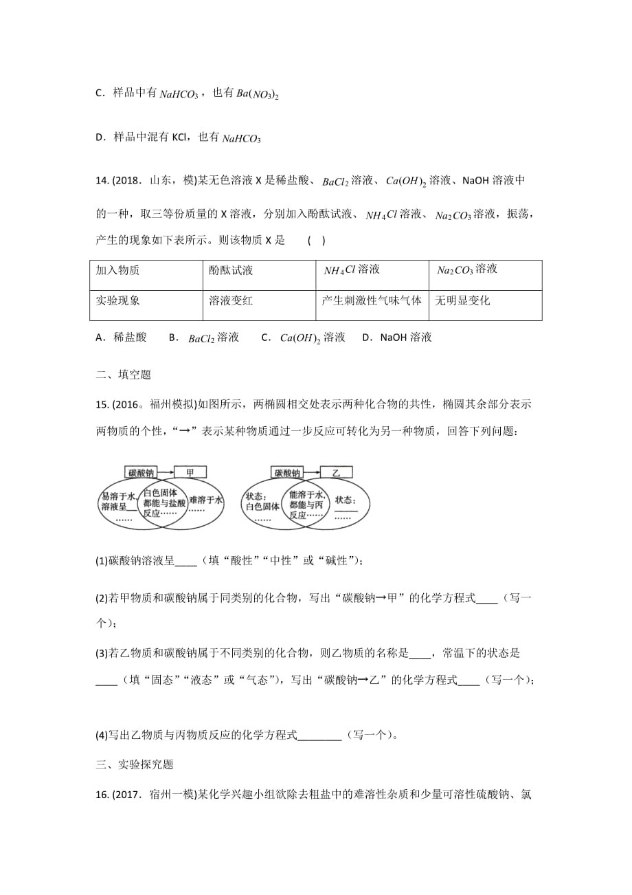 2020-中考化学专题分类卷专题十一盐化肥（模拟篇）_第4页