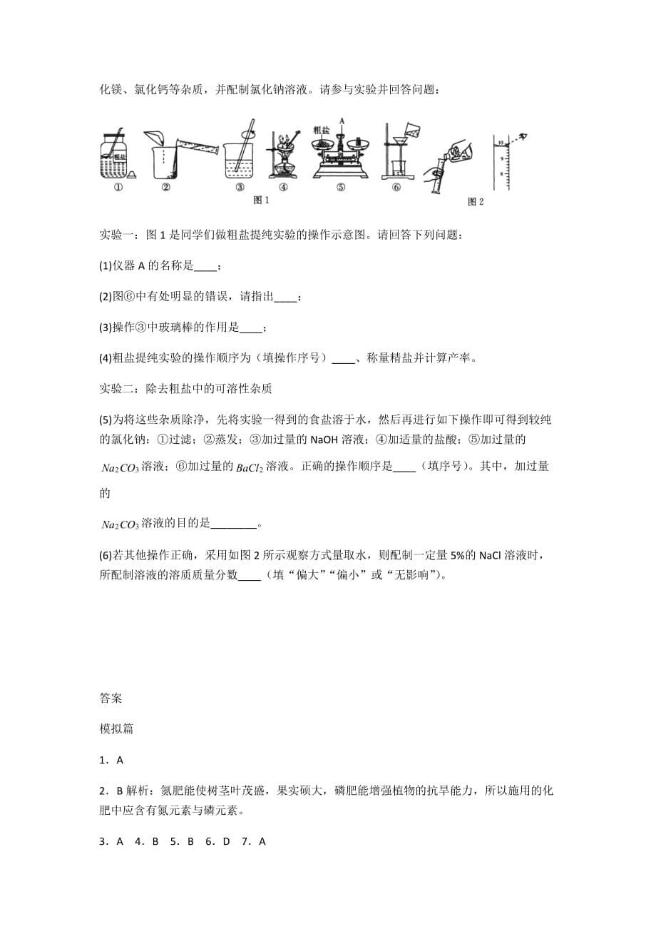 2020-中考化学专题分类卷专题十一盐化肥（模拟篇）_第5页