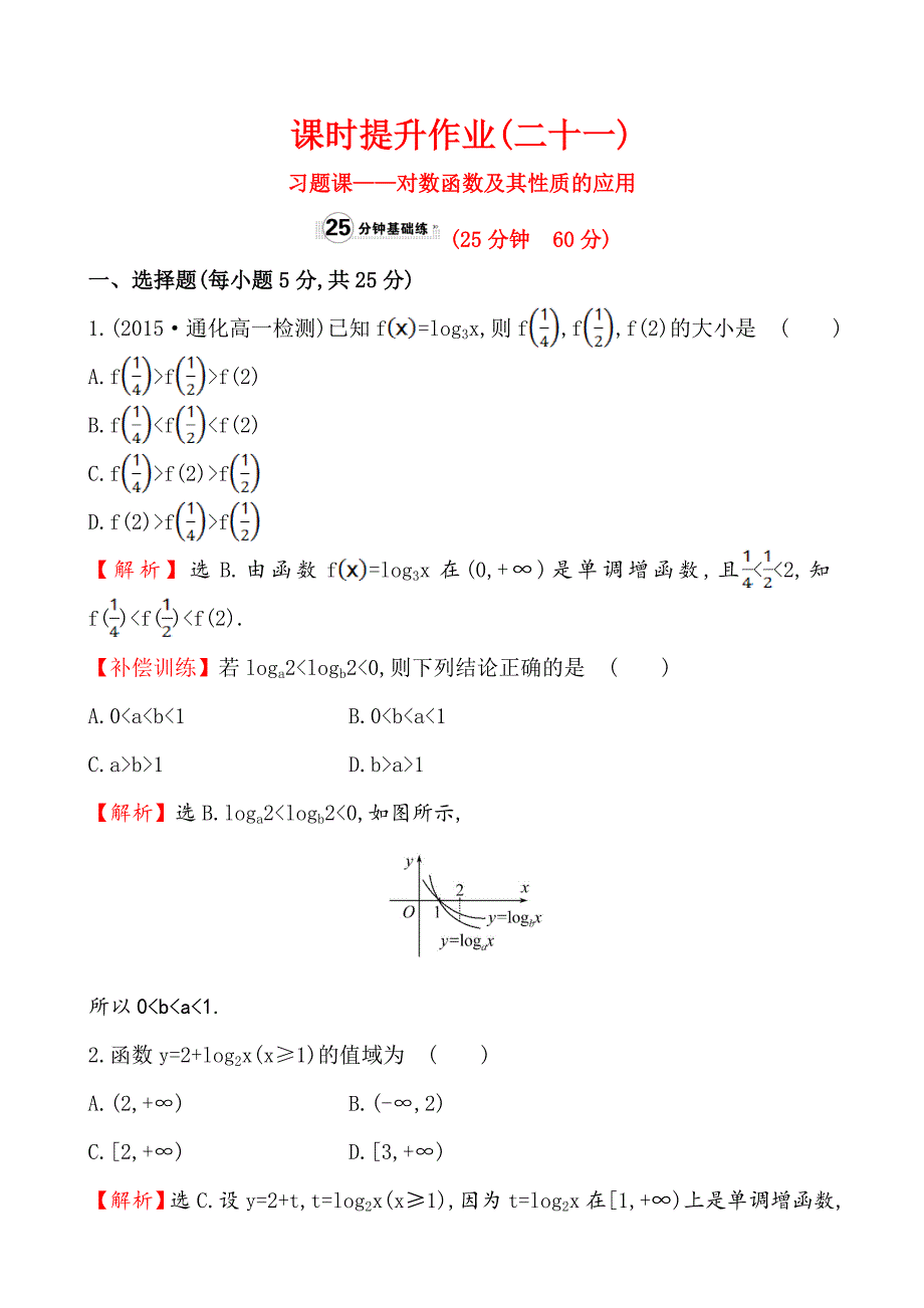 人教A版高中数学必修一全册作业与测评含答案课时提升作业二十一2.2.2.2_第1页