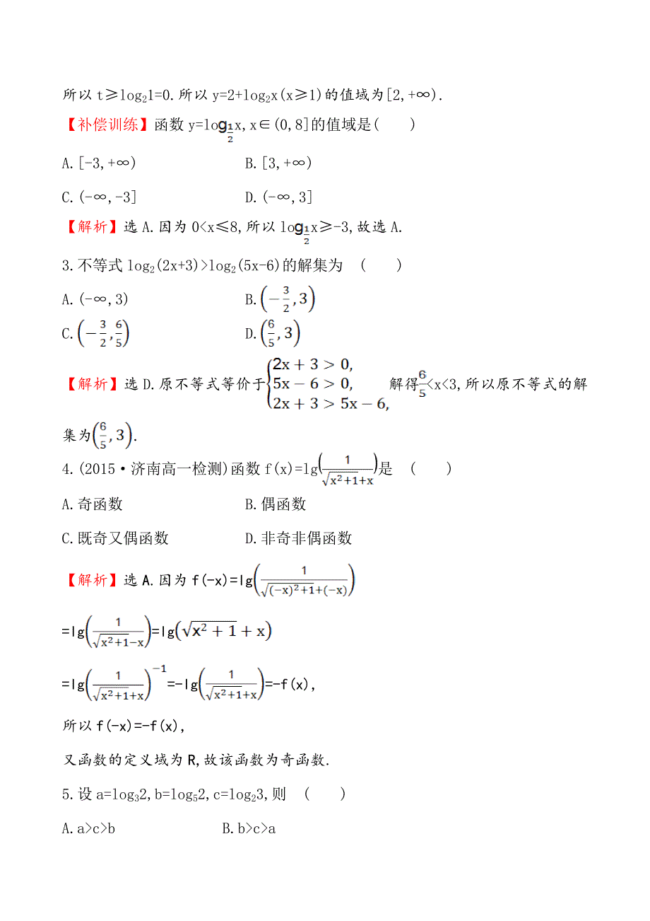 人教A版高中数学必修一全册作业与测评含答案课时提升作业二十一2.2.2.2_第2页