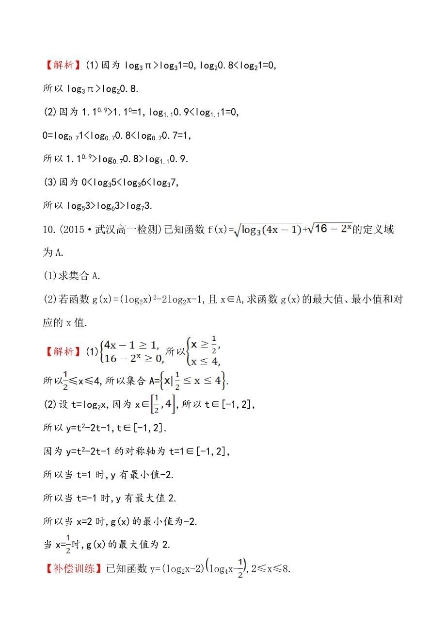 人教A版高中数学必修一全册作业与测评含答案课时提升作业二十一2.2.2.2_第5页