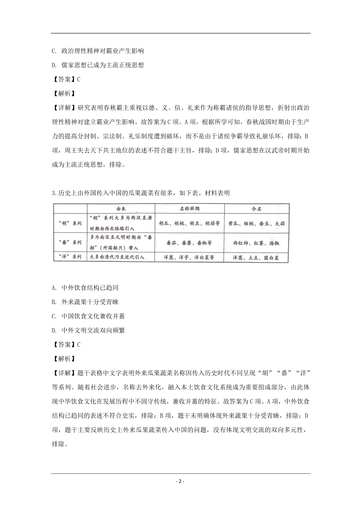 重庆市巴蜀中学2020届高三高考适应性月考（二）文综历史试题 Word版含解析_第2页