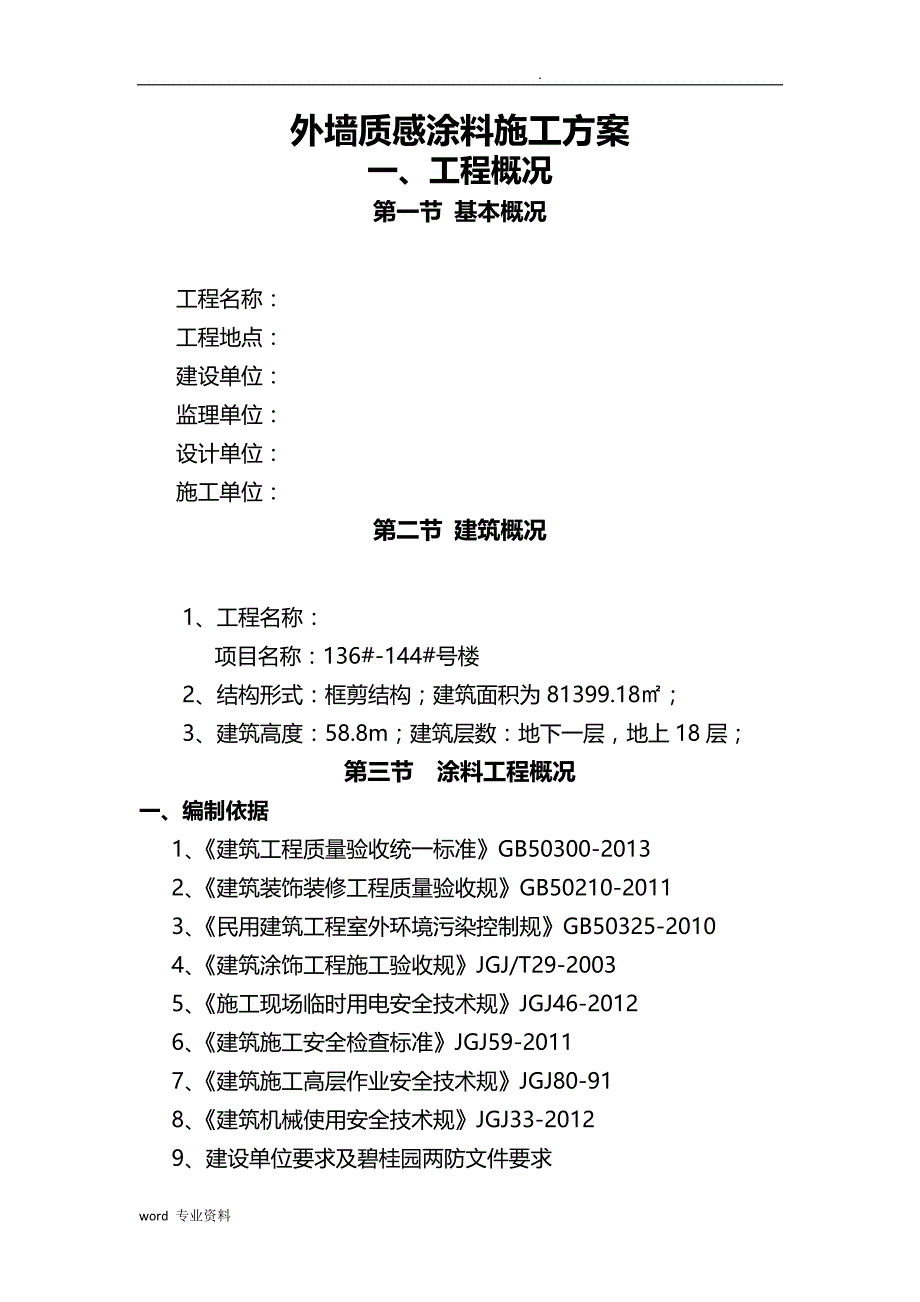 楼房外墙真石漆建筑施工组织设计_第1页