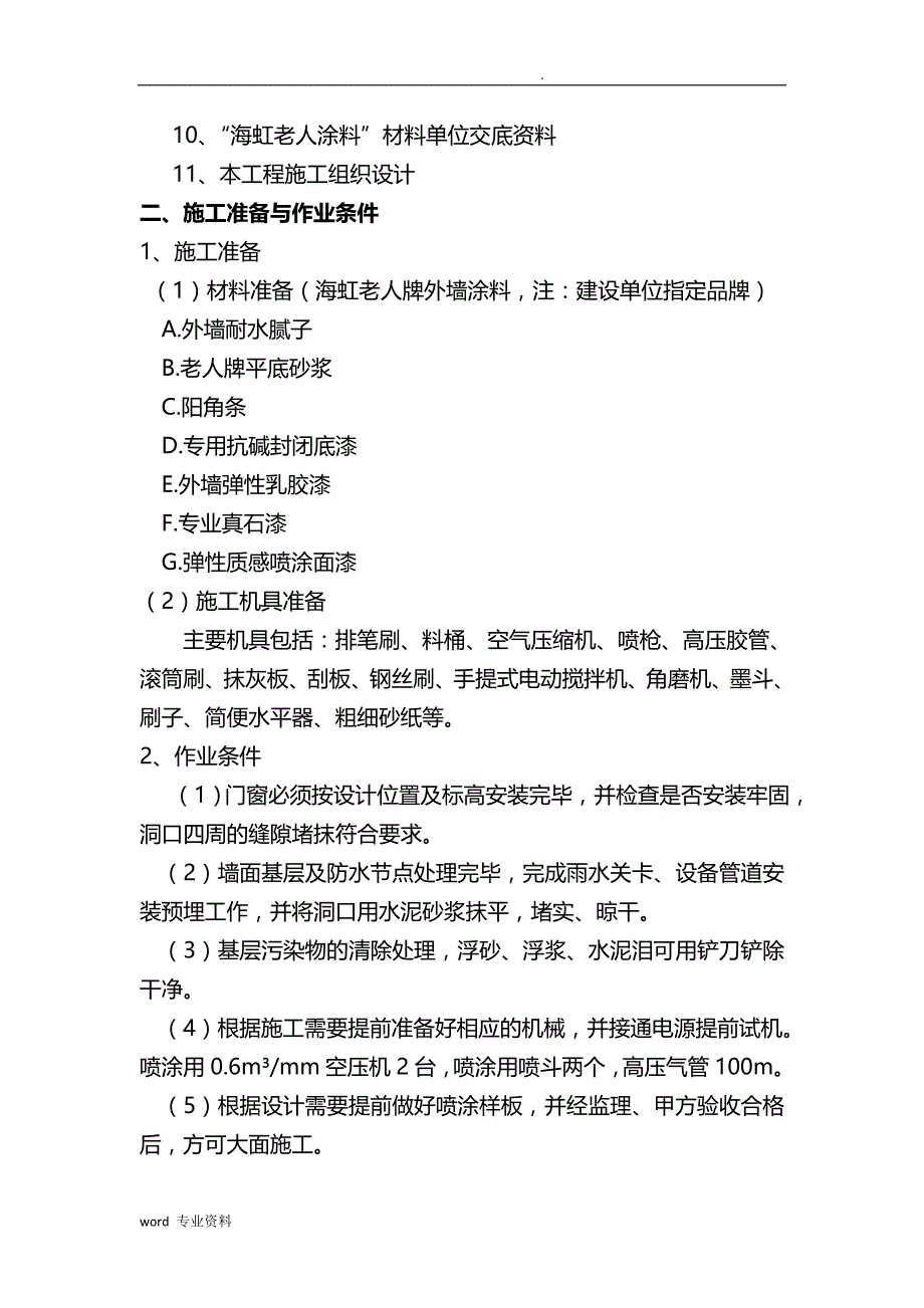 楼房外墙真石漆建筑施工组织设计_第2页