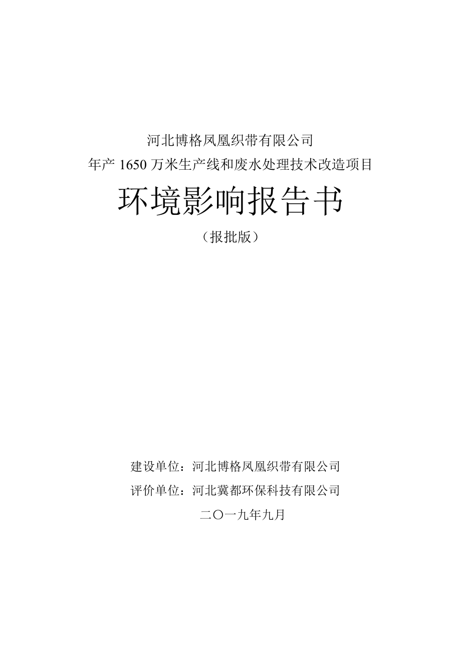 凤凰织带年产1650万米生产线和废水处理技术改造项目 环评报告书_第1页