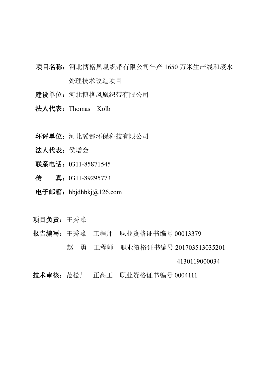 凤凰织带年产1650万米生产线和废水处理技术改造项目 环评报告书_第2页